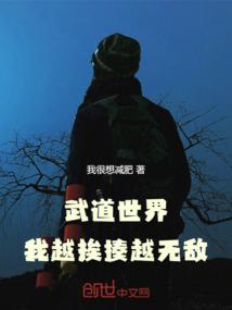 武道世界：我越挨揍越无敌