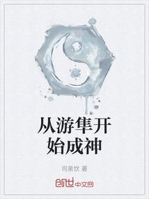 从游隼开始成神