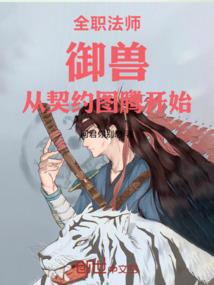 全职法师：御兽，从契约图腾开始