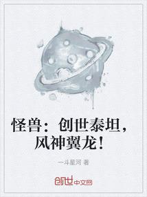怪兽：创世泰坦，风神翼龙！