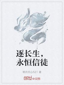 逐长生，永恒信徒