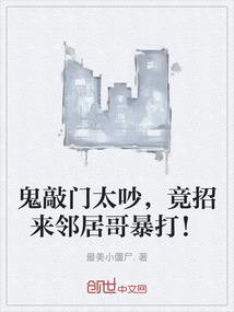 鬼敲门太吵，竟招来邻居哥暴打！