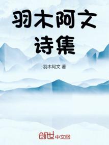 羽木阿文诗集