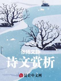 张扬文静诗文赏析
