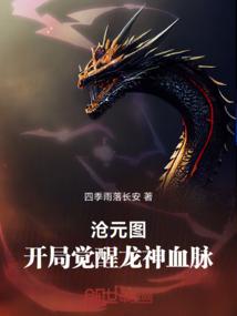 沧元图：开局觉醒龙神血脉