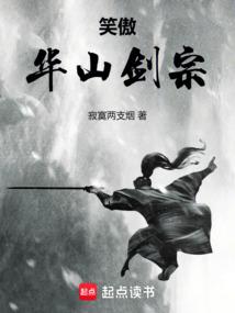笑傲：华山剑宗
