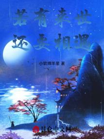 若有来世，还要相遇