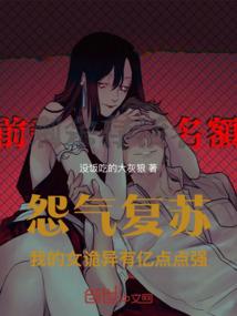 怨气复苏：我的女诡异有亿点点强