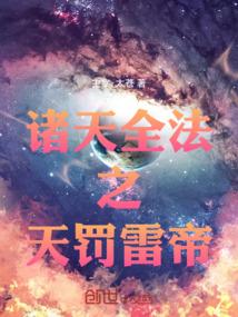 诸天全法之天罚雷帝