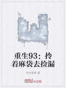 重生93：拎着麻袋去捡漏