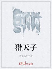 猎天子