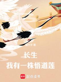 长生：我有一株悟道莲