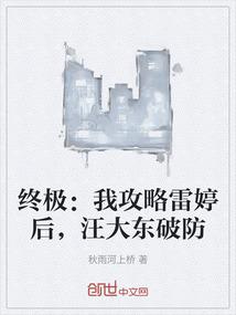 终极：我攻略雷婷后，汪大东破防