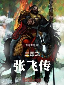 三国之张飞传