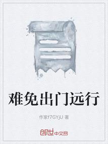 难免出门远行