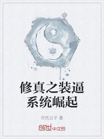 修真之装逼系统崛起