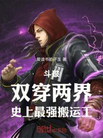 斗破：双穿两界，史上最强搬运工