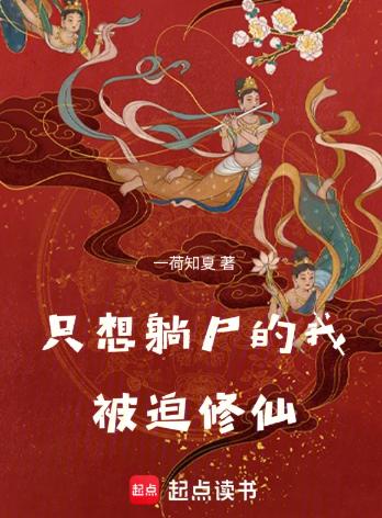 只想躺尸的我被迫修仙