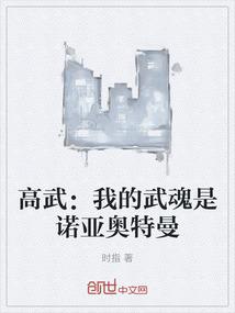 高武：我的武魂是诺亚奥特曼