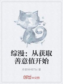 综漫：从获取善意值开始