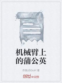 机械臂上的蒲公英