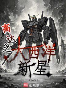 高达之大西洋新星