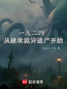 一九二四：从继承诡异遗产开始