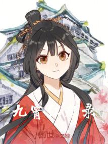 九霄红颜录