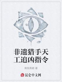 非遗猎手天工追凶指令