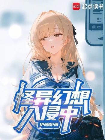 怪异幻想入侵中