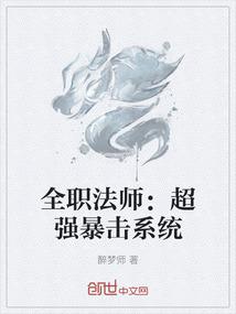 全职法师：超强暴击系统