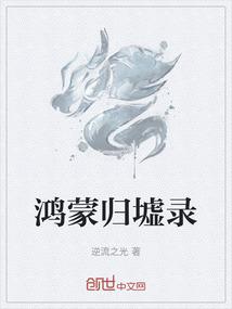 鸿蒙归墟录