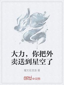 大力，你把外卖送到星空了