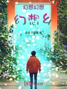 幻想幻想幻想乡