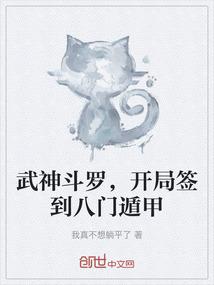 武神斗罗，开局签到八门遁甲