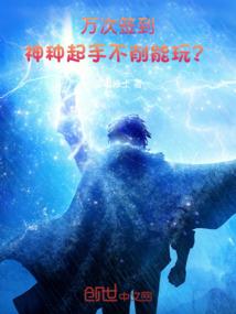 万次签到：神种起手，不削能玩？