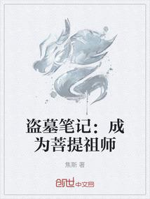 盗墓笔记：成为菩提祖师