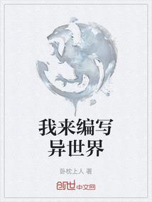 我来编写异世界