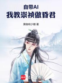 自带AI，我教崇祯做昏君
