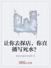 让你去探店，你直播写死水？