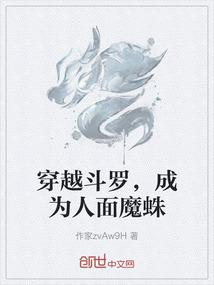 穿越斗罗，成为人面魔蛛