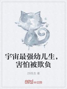 宇宙最强幼儿生，害怕被欺负