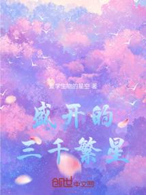 盛开的三千繁星