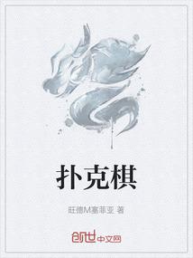 扑克棋