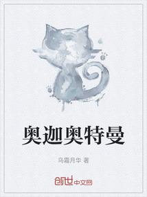 奥迦奥特曼