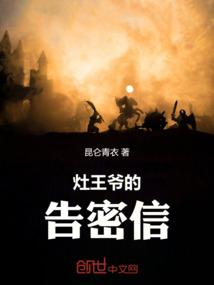 灶王爷的告密信