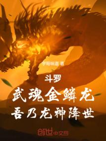 斗罗：武魂金鳞龙，吾乃龙神降世