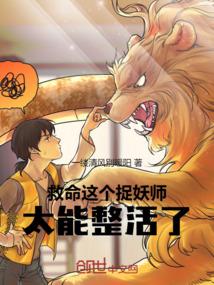 救命，这个捉妖师太能整活了！