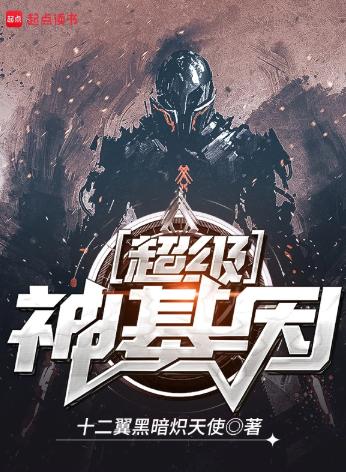 超级神基因