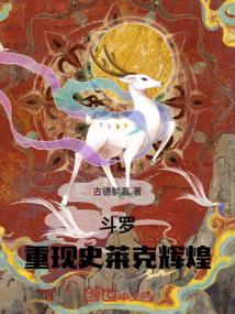 斗罗：重现史莱克辉煌